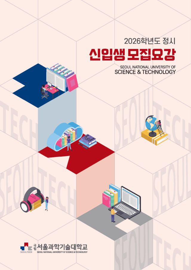 서울과학기술대학교 2026학년도 정시 신입생 모집요강